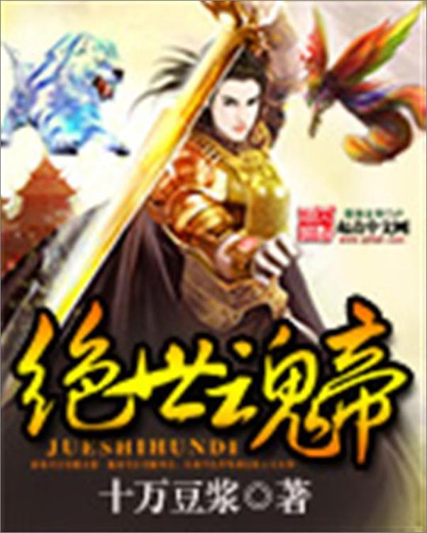 书籍《绝世魂帝-十万豆浆》 - 插图1