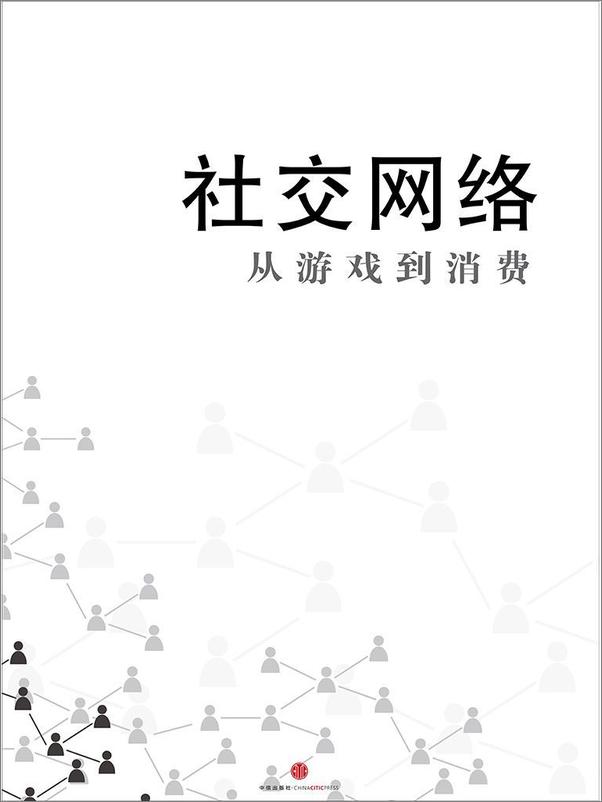 书籍《社交网络：从游戏到消费》 - 插图1