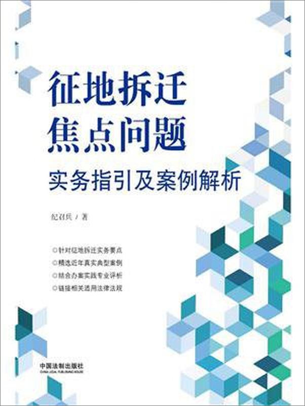 书籍《征地拆迁焦点问题实务指引及案例解析》 - 插图1