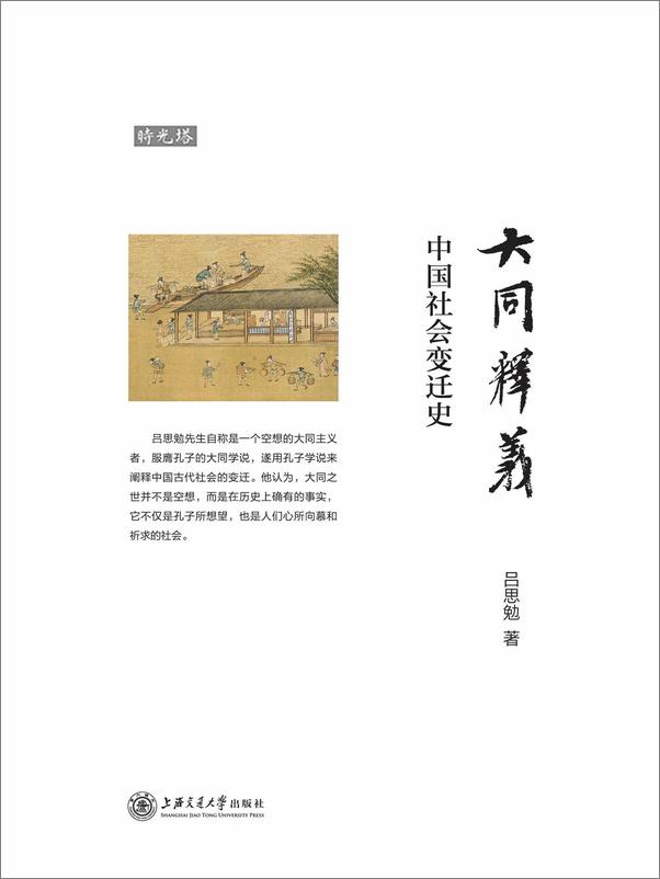 书籍《大同释义——中国社会变迁史 》 - 插图1