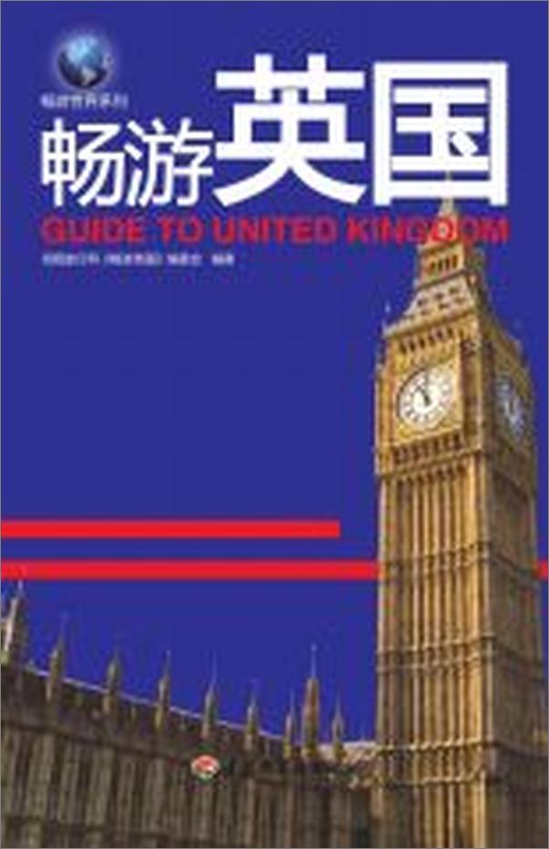 书籍《畅游世界系列_畅游英国》 - 插图1