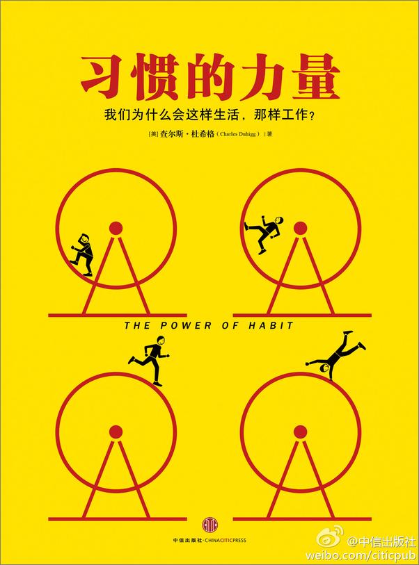 书籍《习惯的力量：我们为什么会这样生活 那样工作？》 - 插图1