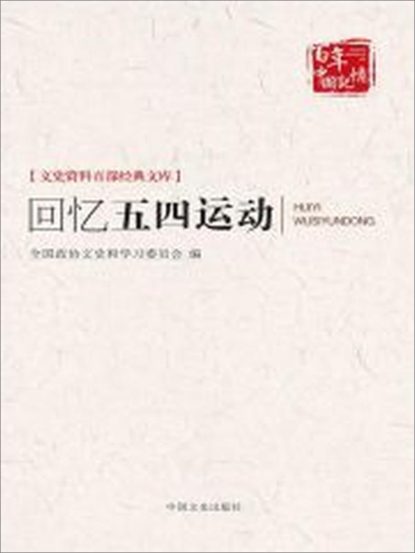 书籍《回忆五四运动》 - 插图2