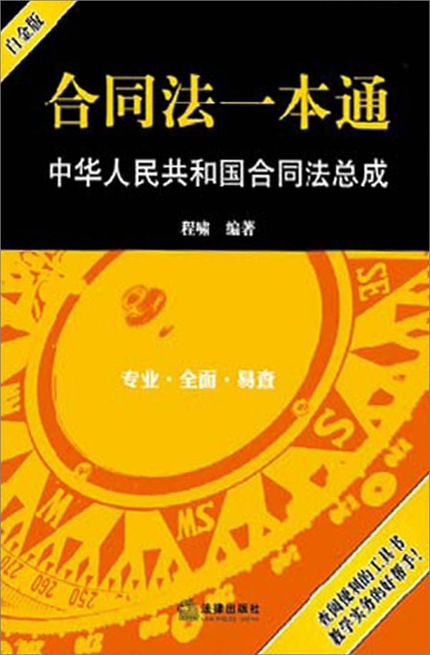 书籍《合同法一本通_中华人民共和国合同法总成》 - 插图1