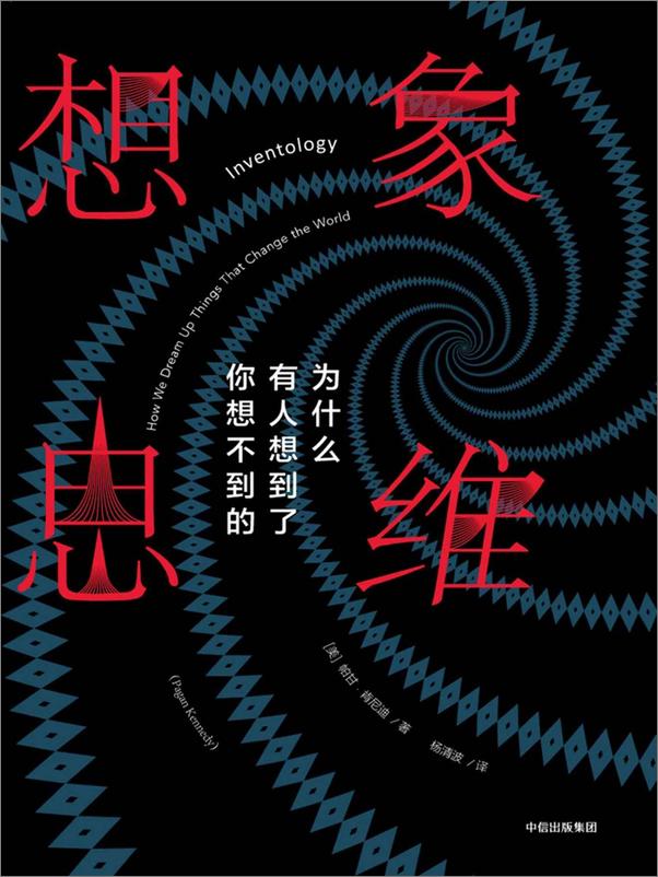 书籍《想象思维：为什么有人想到了你想不到的》 - 插图1