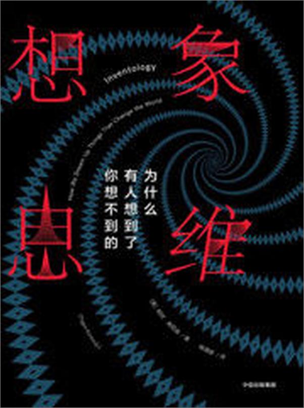 书籍《想象思维：为什么有人想到了你想不到的》 - 插图2