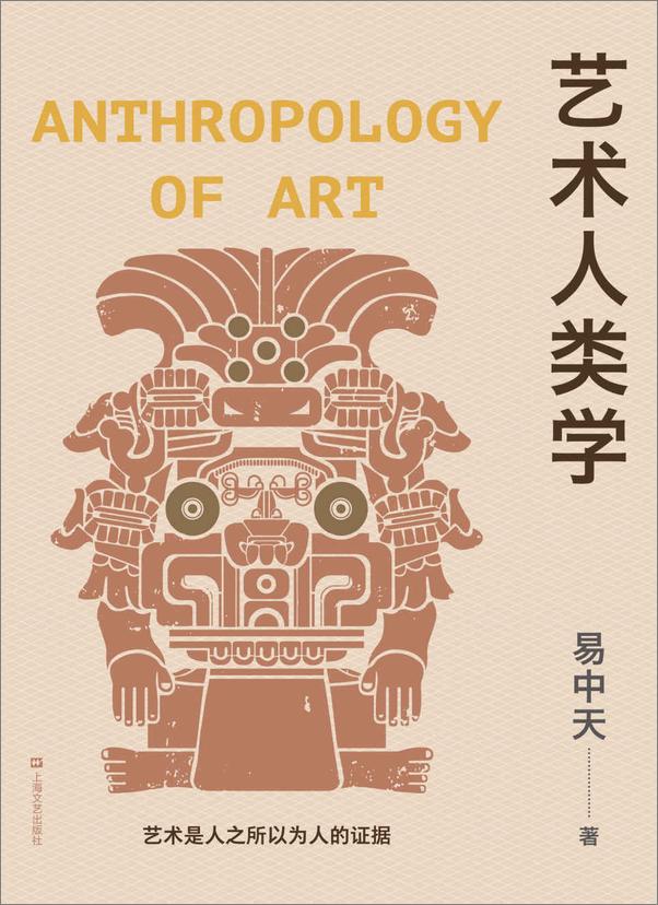 书籍《艺术人类学》 - 插图1