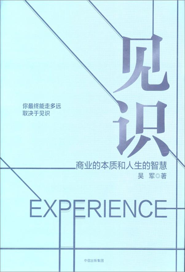 书籍《见识：商业的本质和人生的智慧 - 吴军》 - 插图1