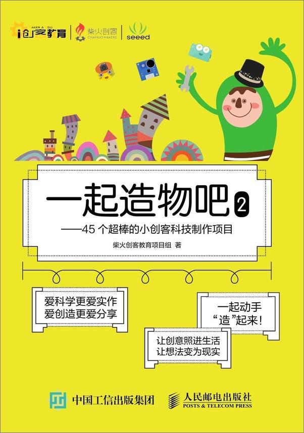 书籍《一起造物吧2——45个超棒的小创客科技制作项目》 - 插图1