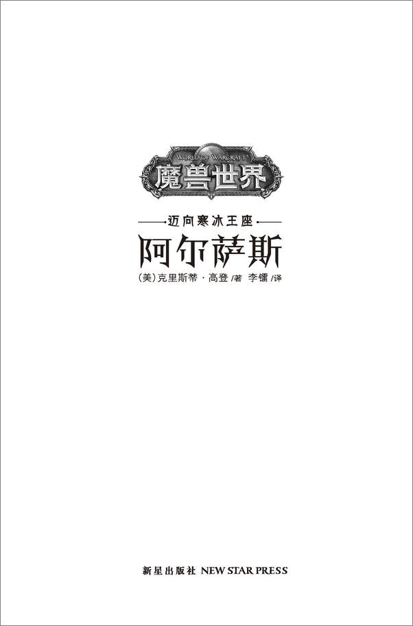 书籍《魔兽世界•迈向冰封王座_阿尔萨斯》 - 插图1