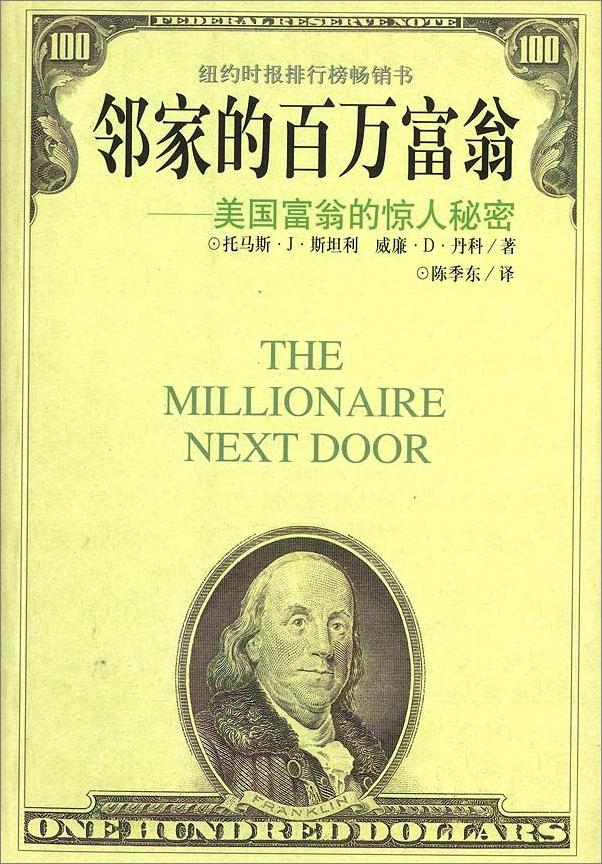 书籍《邻家的百万富翁：美国富翁的惊人秘密》 - 插图2