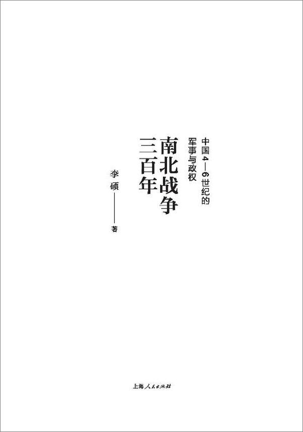 书籍《南北战争三百年：中国4—6世纪的军事与政权》 - 插图2