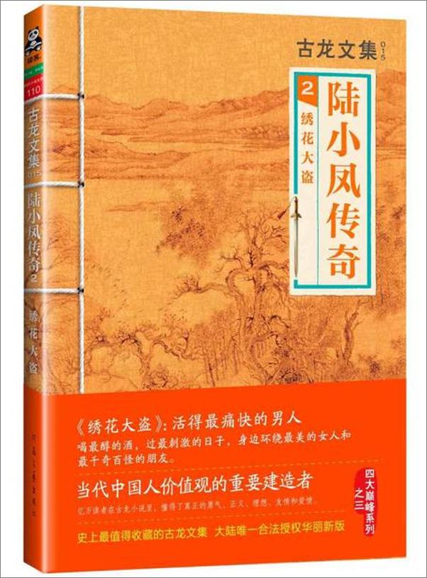 书籍《古龙文集·陆小凤传奇2：绣花大盗》 - 插图1