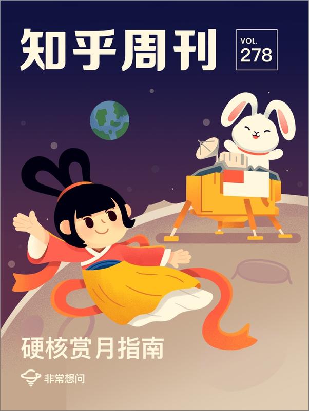 书籍《知乎周刊·硬核赏月指南》 - 插图2