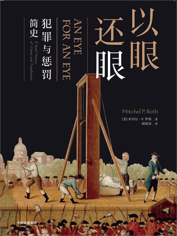 书籍《以眼还眼》 - 插图1