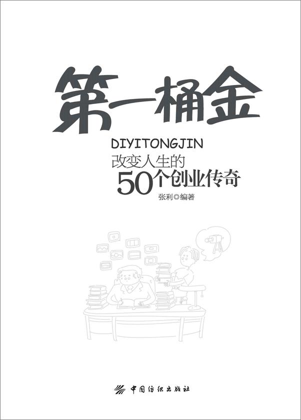 书籍《第一桶金：改变人生的50个创业传奇》 - 插图1