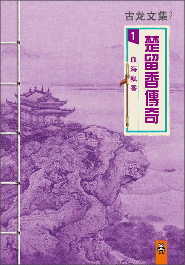 书籍《楚留香系列（全8部）》 - 插图1