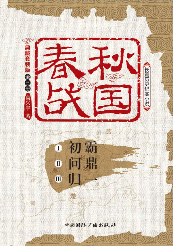 书籍《春秋战国：典藏套装版（全三册）》 - 插图1