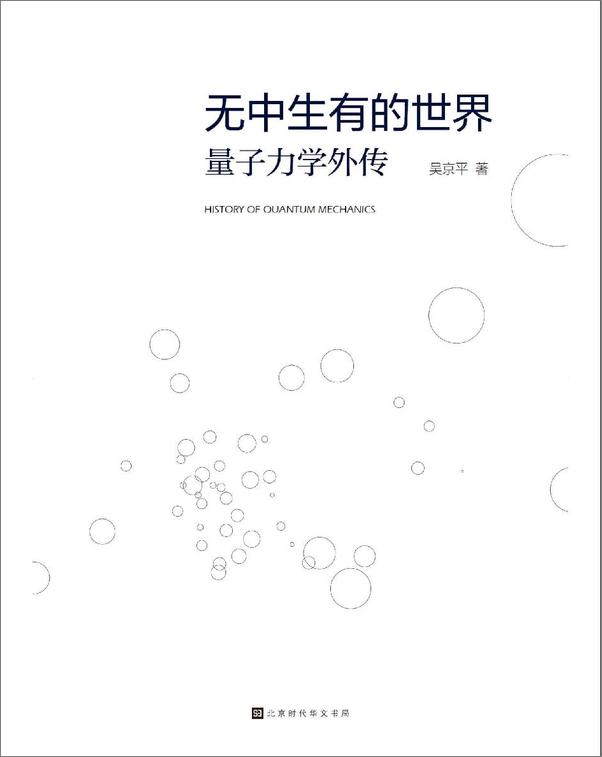 书籍《无中生有的世界：量子力学外传》 - 插图2