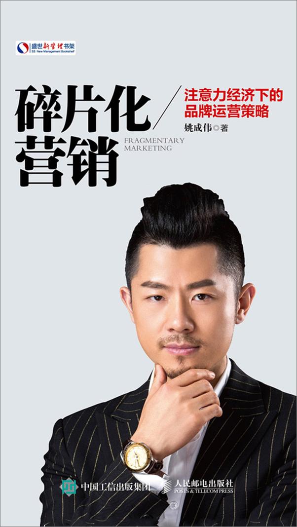 书籍《碎片化营销：注意力经济下的品牌运营策略》 - 插图1