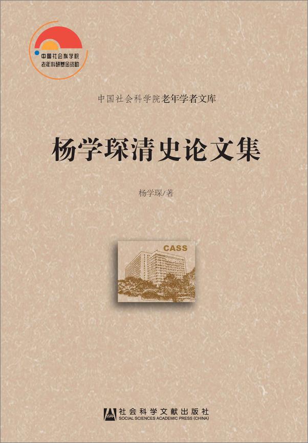 书籍《杨学琛清史论文集》 - 插图1