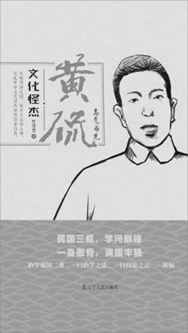 书籍《文化怪杰——黄侃：士气为先》 - 插图1