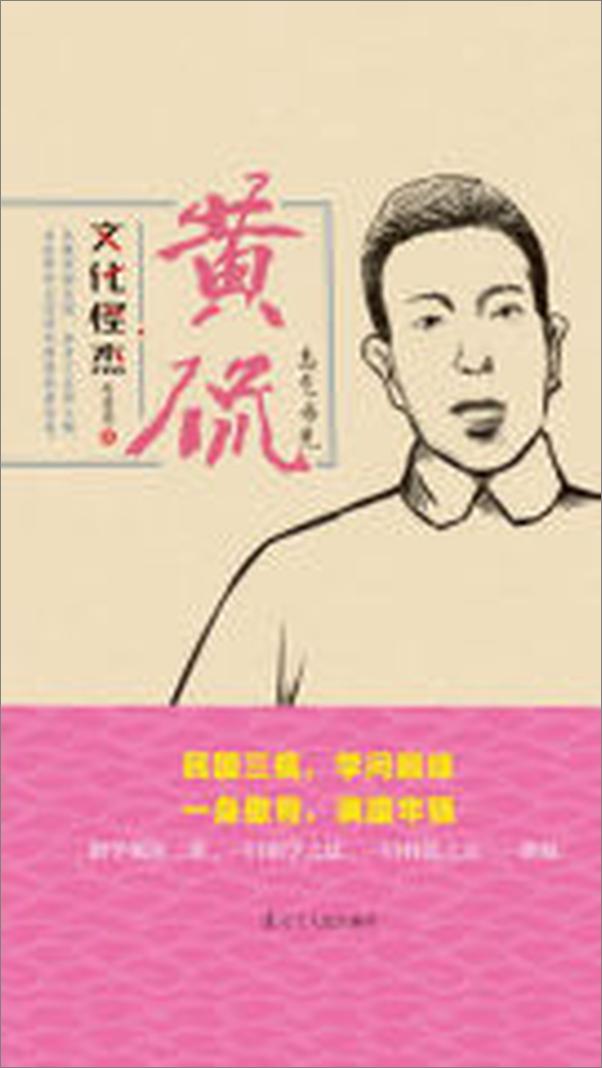 书籍《文化怪杰——黄侃：士气为先》 - 插图2