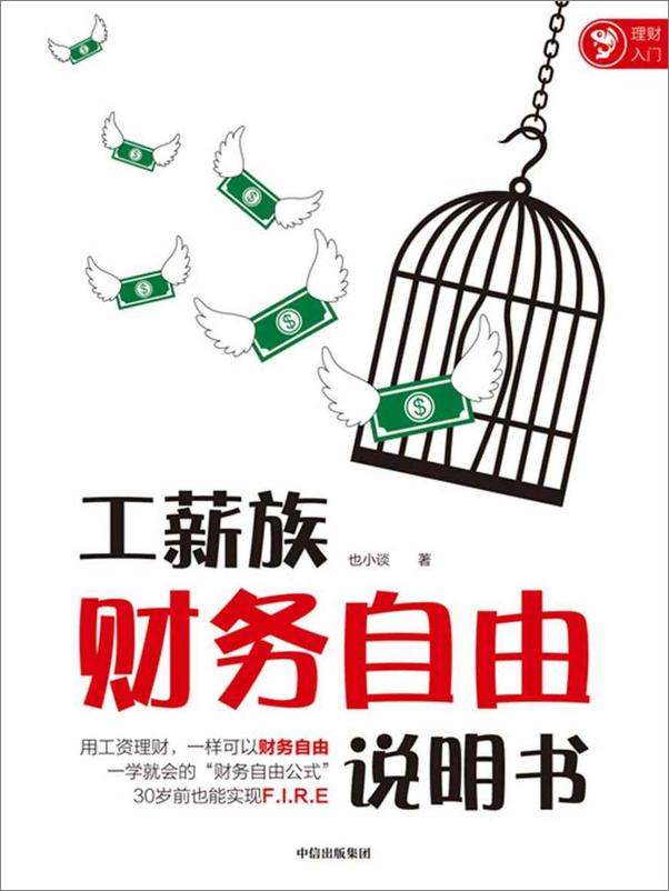 书籍《工薪族财务自由说明书》 - 插图1