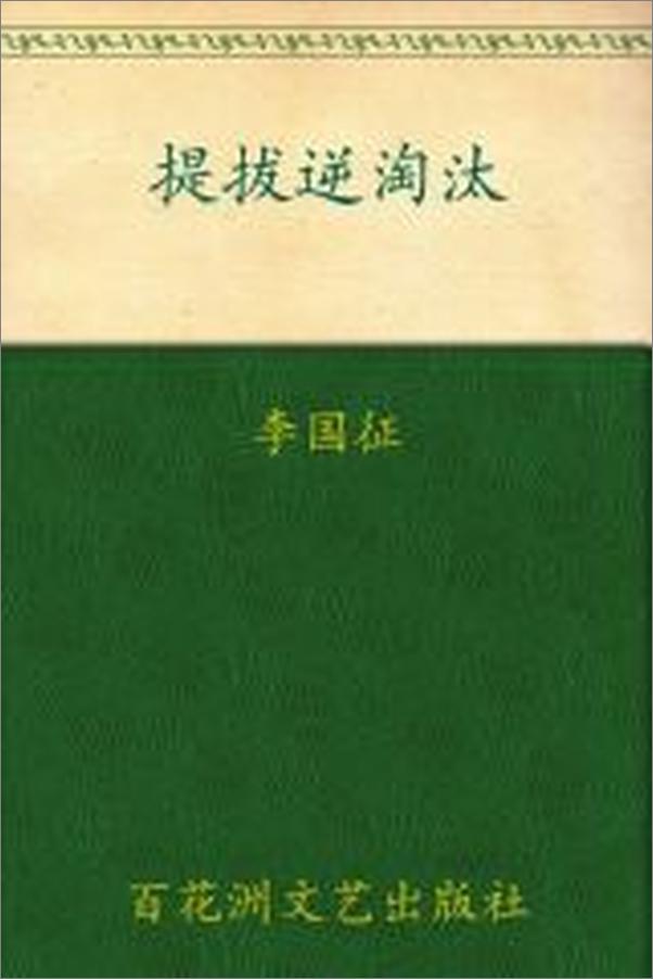 书籍《提拔逆淘汰_官场提拔升迁的劣胜优汰  - 李国征》 - 插图1