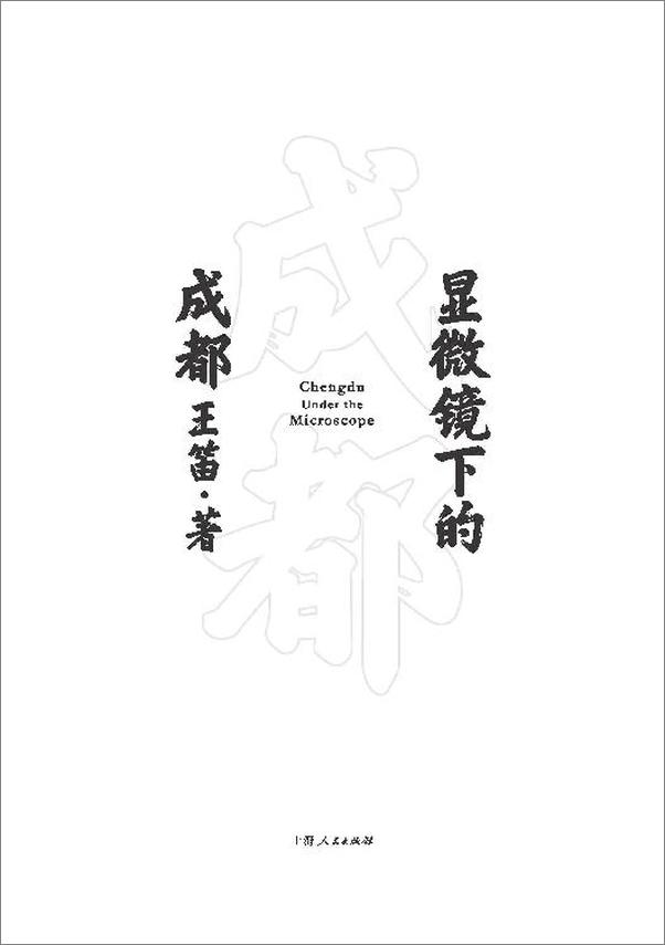 书籍《显微镜下的成都 【中国微观史研究代表人物王笛30年作品精粹：数十年心血构筑迷人微观世界，百年川地历史讲述“另一个中国”；复活无名之辈的鲜活生命，刻画元气淋漓的生活世界】 - 王笛》 - 插图2