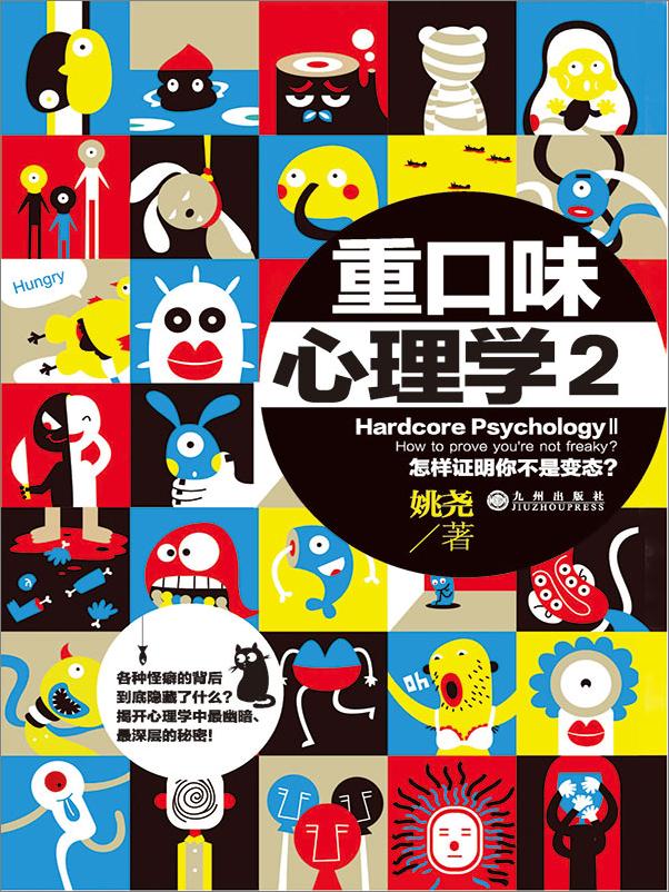 书籍《重口味心理学.2》 - 插图2