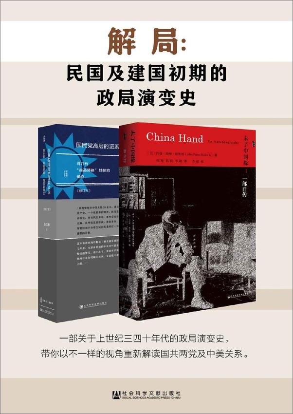 书籍《解局·民国及建国初期的政局演变史：未了中国缘+国民党高层派系（ 共2册）》 - 插图1