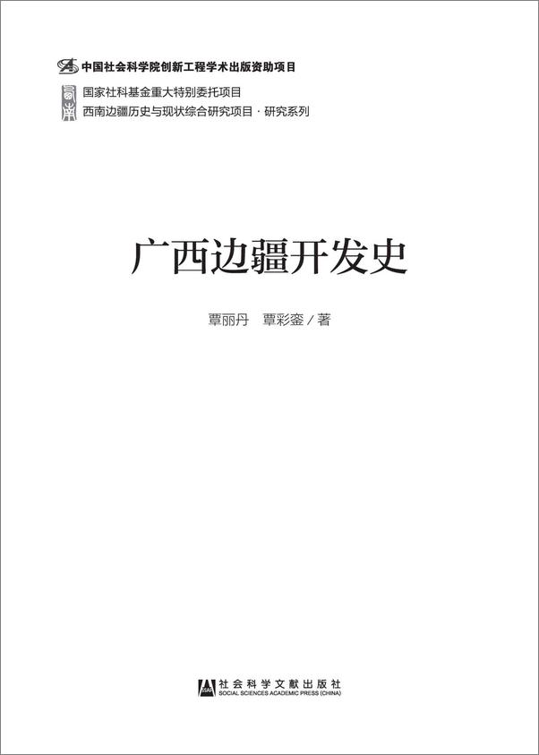书籍《广西边疆开发史》 - 插图1