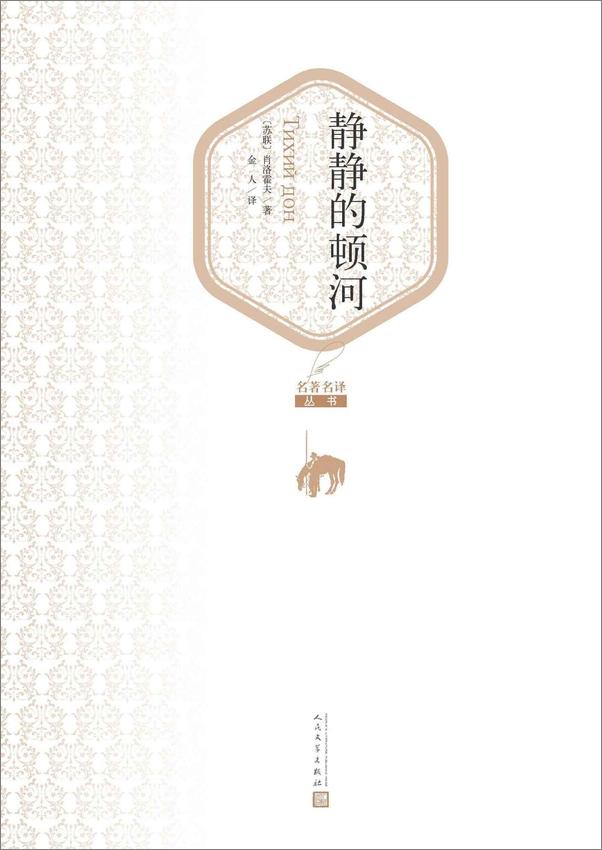 书籍《静静的顿河》 - 插图1