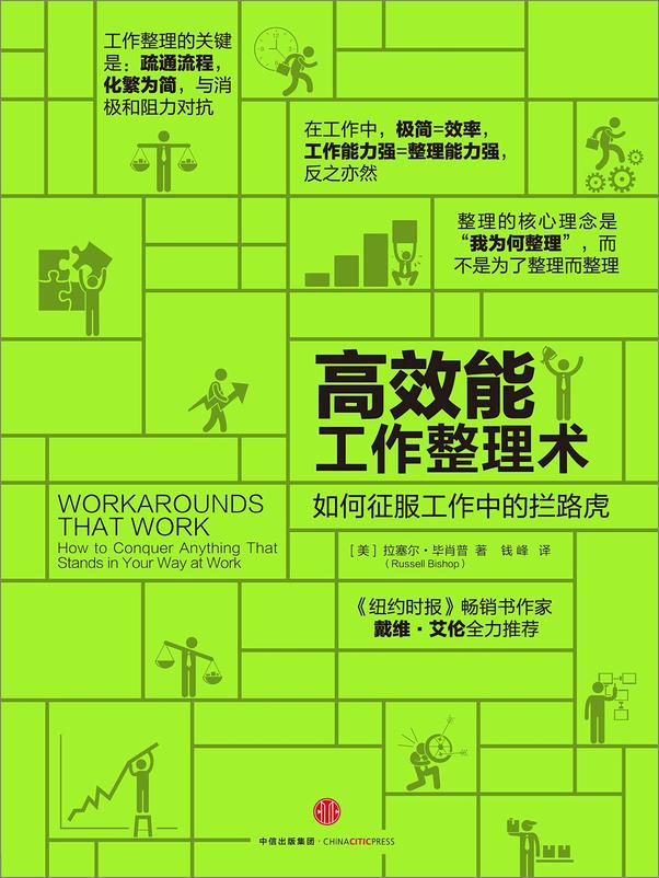 书籍《高效能工作整理术：如何征服工作中的拦路虎》 - 插图1
