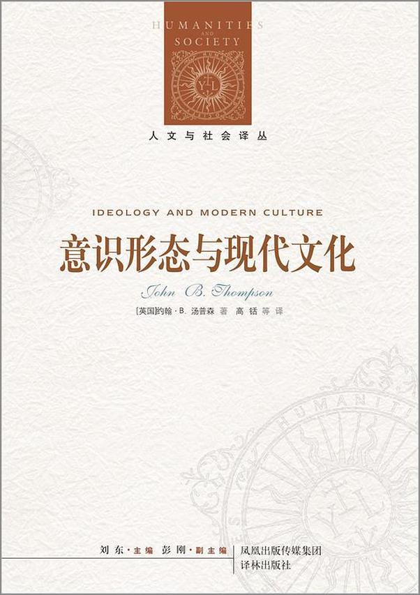 书籍《人文与社会译丛·意识形态与现代文化》 - 插图1