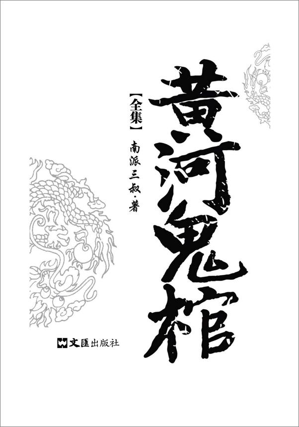 书籍《黄河鬼棺》 - 插图1