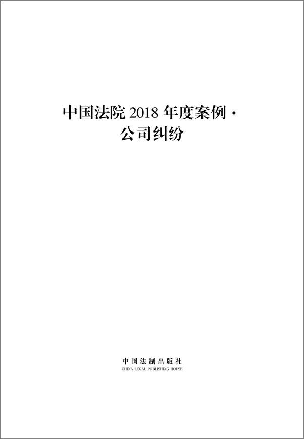 书籍《中国法院2018年度案例·公司纠纷》 - 插图1