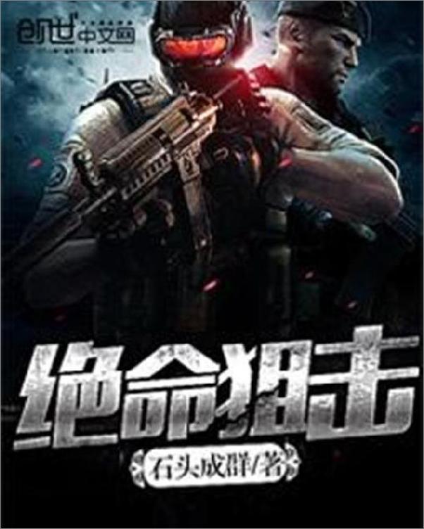 书籍《绝命狙击-石头成群》 - 插图1