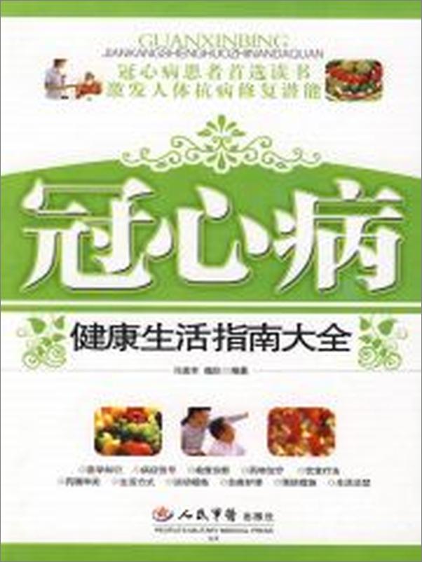 书籍《冠心病健康生活指南大全》 - 插图2