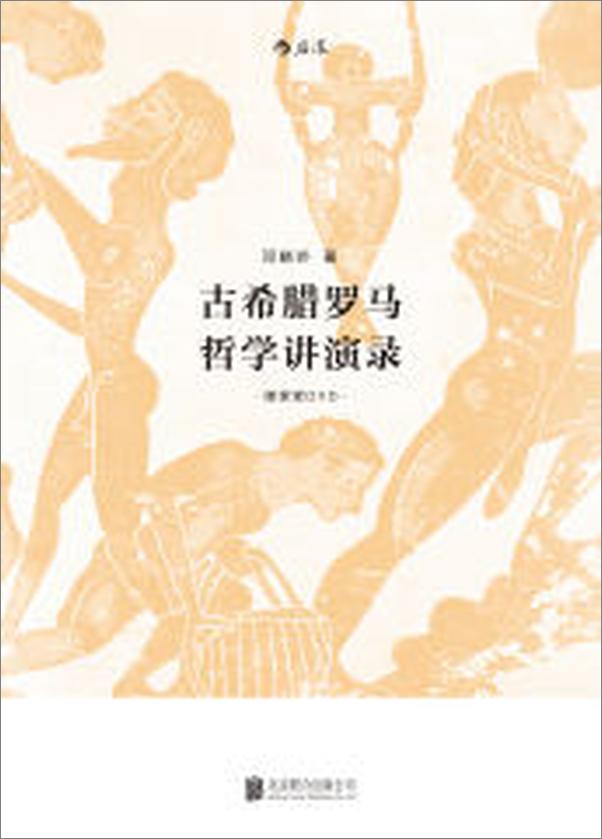 书籍《古希腊罗马讲演录》 - 插图1