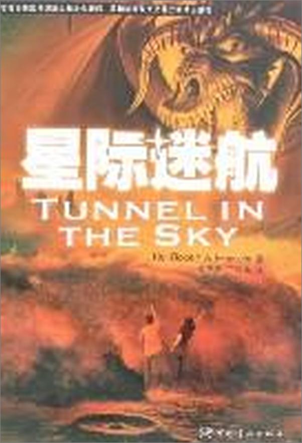 书籍《星际迷航Tunnelinthesky》 - 插图1