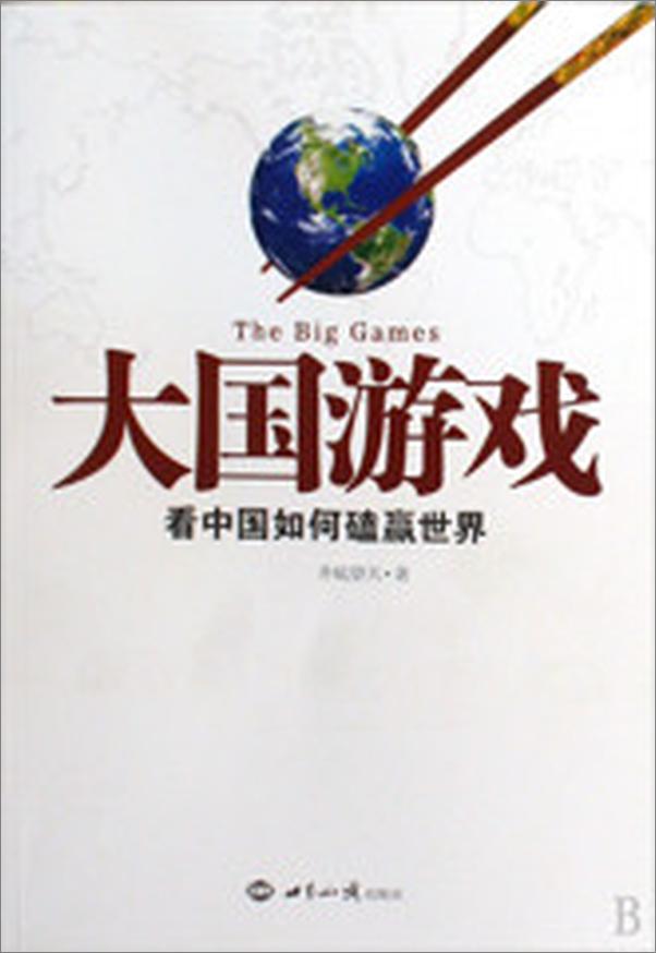 书籍《大国游戏：看中国如何磕赢世界》 - 插图1