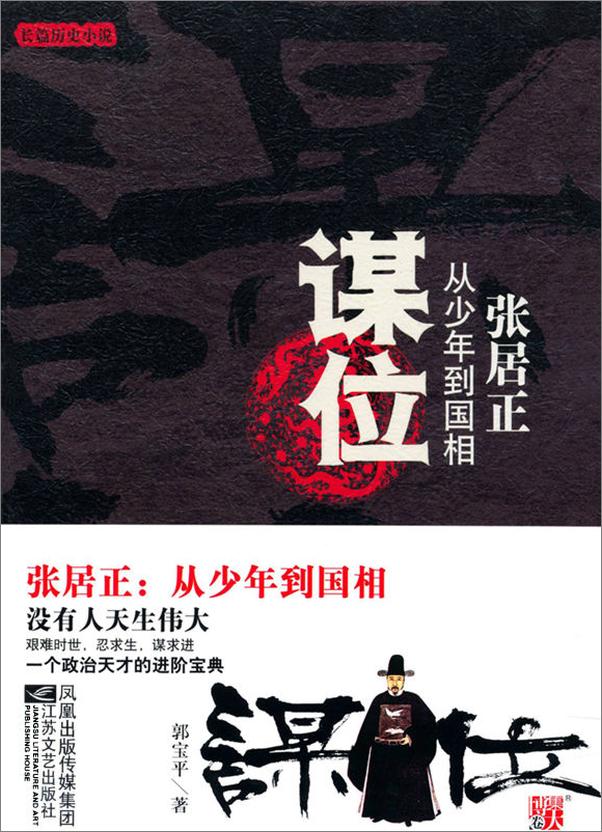 书籍《谋位_张居正从少年到国相》 - 插图2