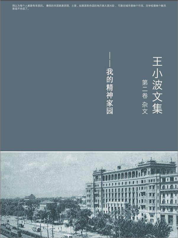 书籍《王小波文集.第六卷》 - 插图1