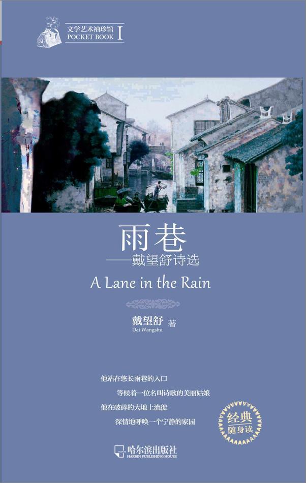 书籍《文学艺术袖珍馆Ⅰ：雨巷-戴望舒诗选》 - 插图1