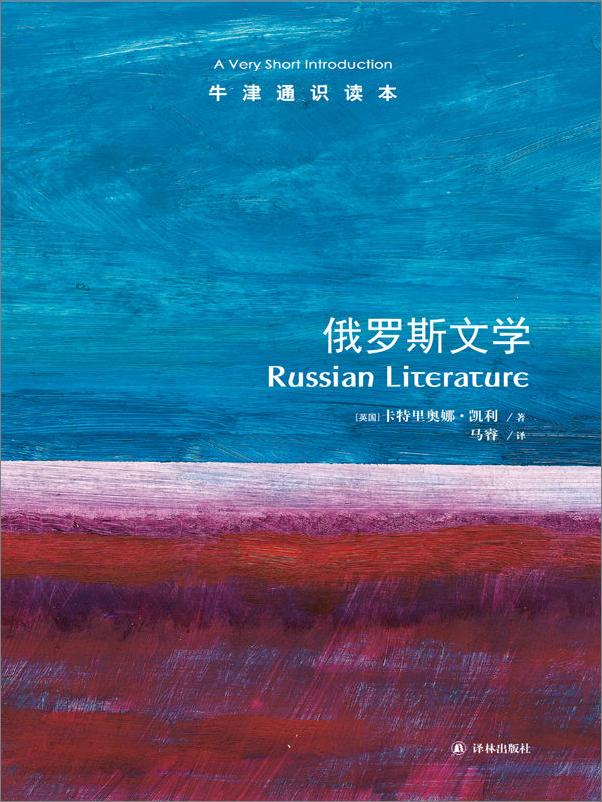 书籍《牛津通识读本：俄罗斯文学》 - 插图1