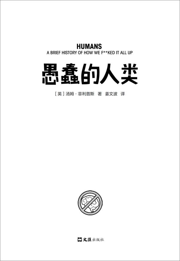 书籍《愚蠢的人类》 - 插图1