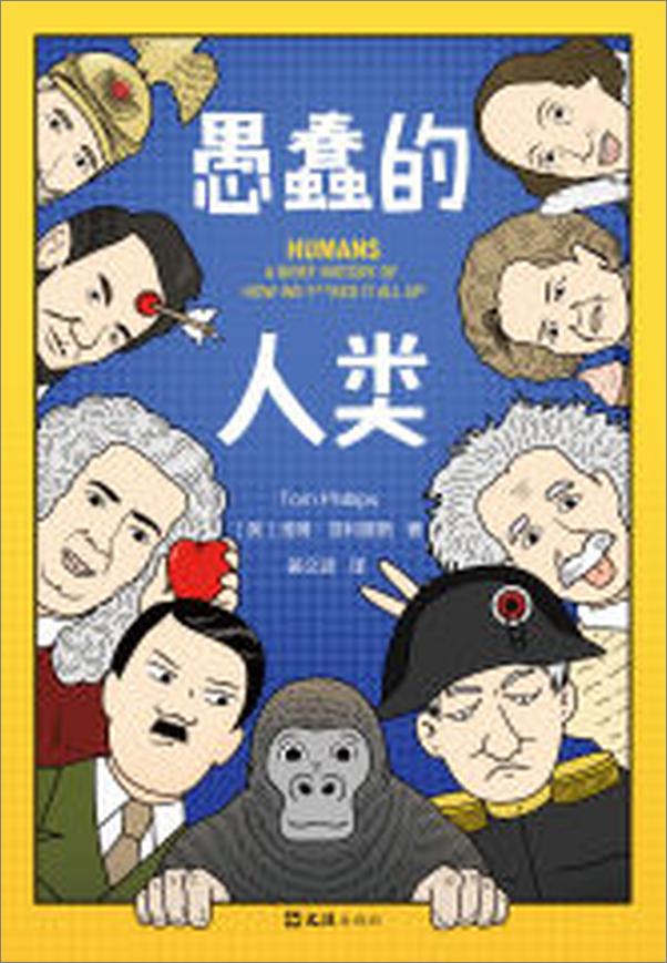 书籍《愚蠢的人类》 - 插图2