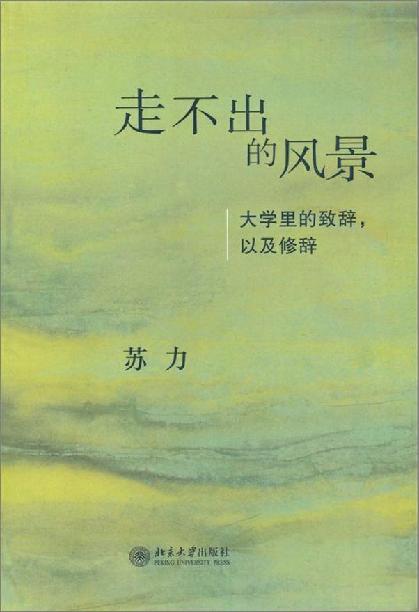 书籍《走不出的风景•大学里的致辞、以及修辞》 - 插图2